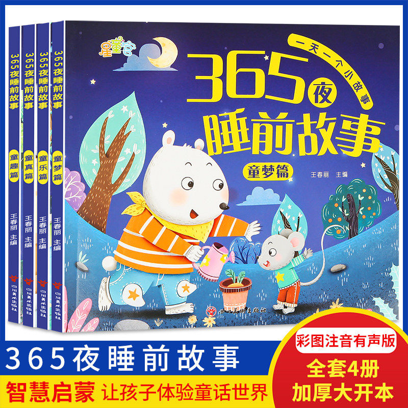 儿童睡前故事365夜童话绘本