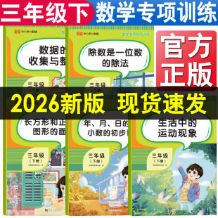 三年级下册数学专项训练人教版年月日的小数的初步认识长方形正方形面积除数是一位数的除法生活中的运动现象 3年级下数学思维训练