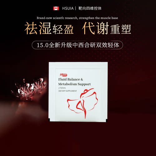 【U先试用】Hsuia燃卡片小舒包阻断控体代谢热量控制食欲饱腹