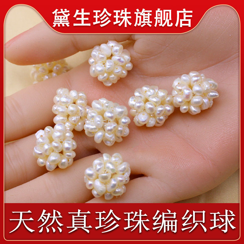 黛生珍珠正品天然真淡水珍珠编织球 耳环耳坠首饰diy配件白色花球