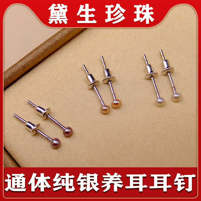 黛生珍珠迷你耳钉纯银淡水养耳洞