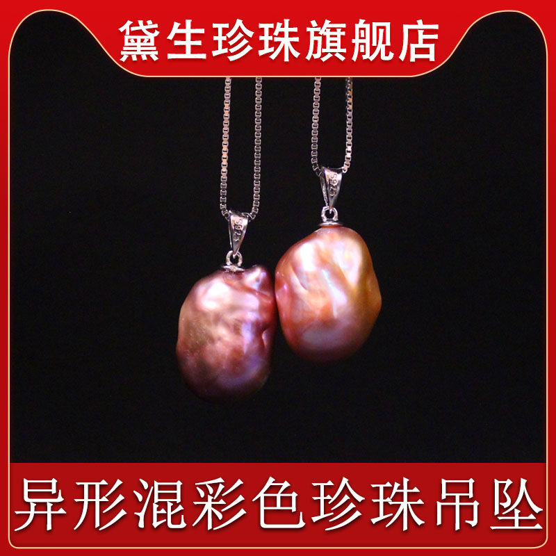 正品大颗异形混彩色珍珠吊坠