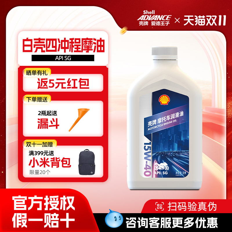 壳牌爱德王子摩托车机油踏板车通用润滑油SG级4T白壳15W40 1L