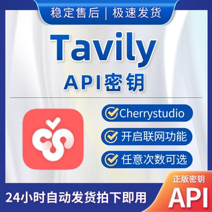 官方直连正版 key密钥ai cherrystudio稳定自动发货 api tavily