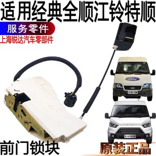 适用全顺前门锁块江铃特顺前门中控锁全顺左右前门控门锁块配件