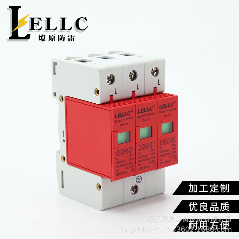 燎原生产 Ⅱ级避雷器 电涌保护器B级 LYD2-B80-3P浪涌保护器 80KA