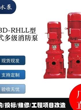 XBD-RHLL型立式多级消防泵