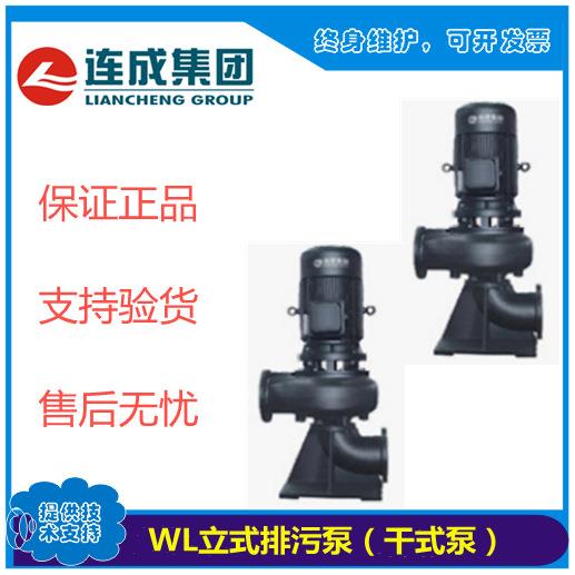 上海连成WL2130-243-50原厂正品 WL立式排污泵立式管道污水提升泵