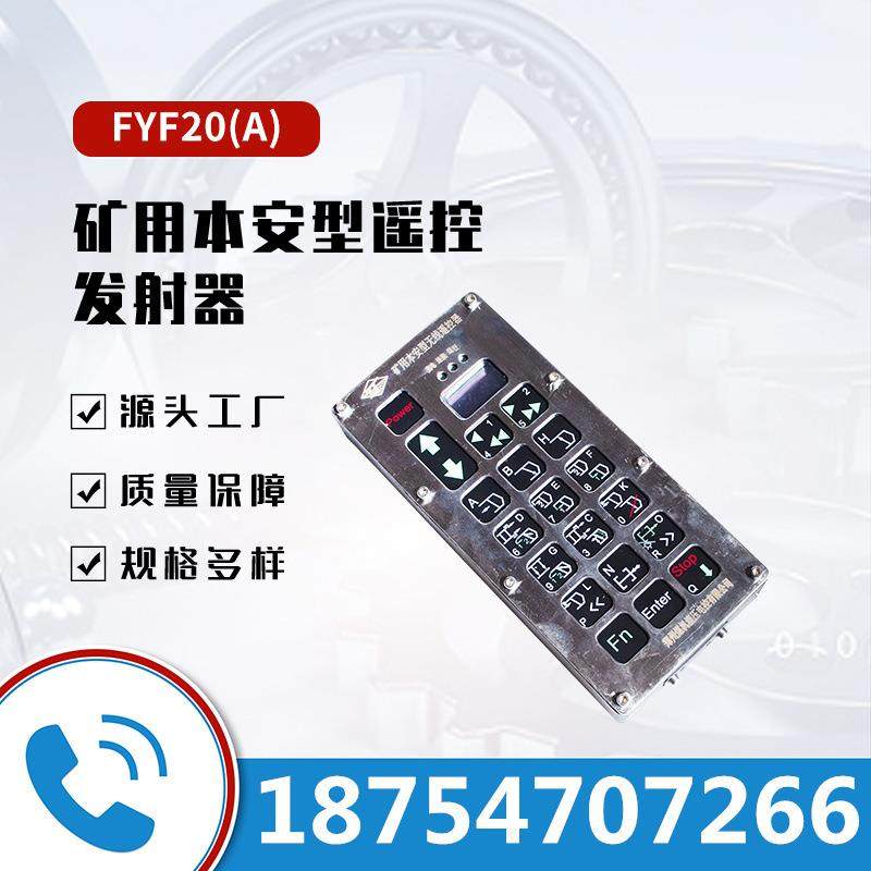 矿用本安型遥控发射器FYF20(A) 井下电液控系统发射器遥控器