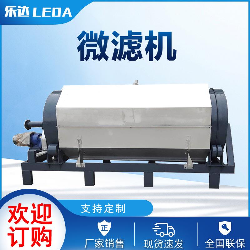 现货供应转鼓式微滤机 乐达机械销售全自动养殖污水微滤机
