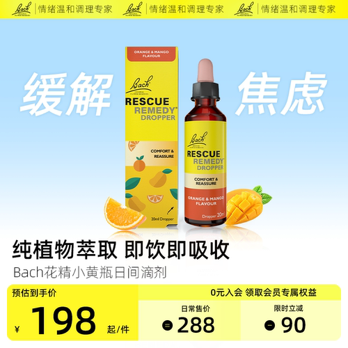 Bach花精小黄瓶rescue急救滴剂舒缓焦虑紧张压力大稳定情绪口服液