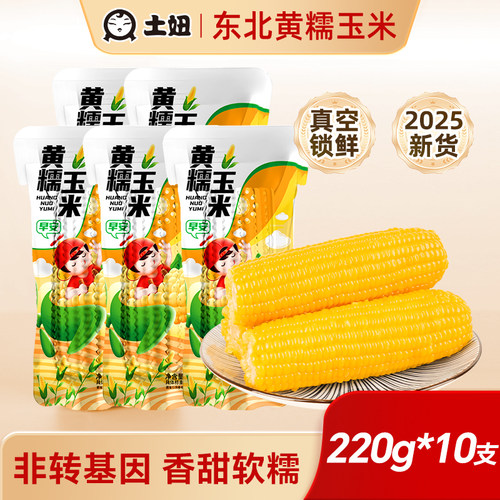 东北黄甜糯玉米220g*4支真空包装