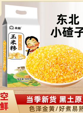 东北玉米碴子真空装小碴子粥粘玉米糁细小玉米粒黏农家笨苞米BP