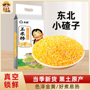 东北玉米碴子真空装小碴子粥粘玉米糁细小玉米粒黏农家笨苞米BP