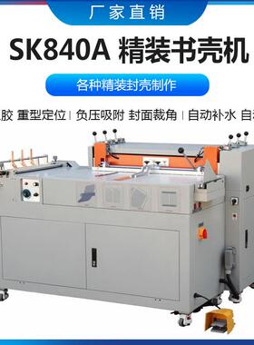 SK840A精装书壳机热熔上胶自动包边自动补水封面吸附定位封面