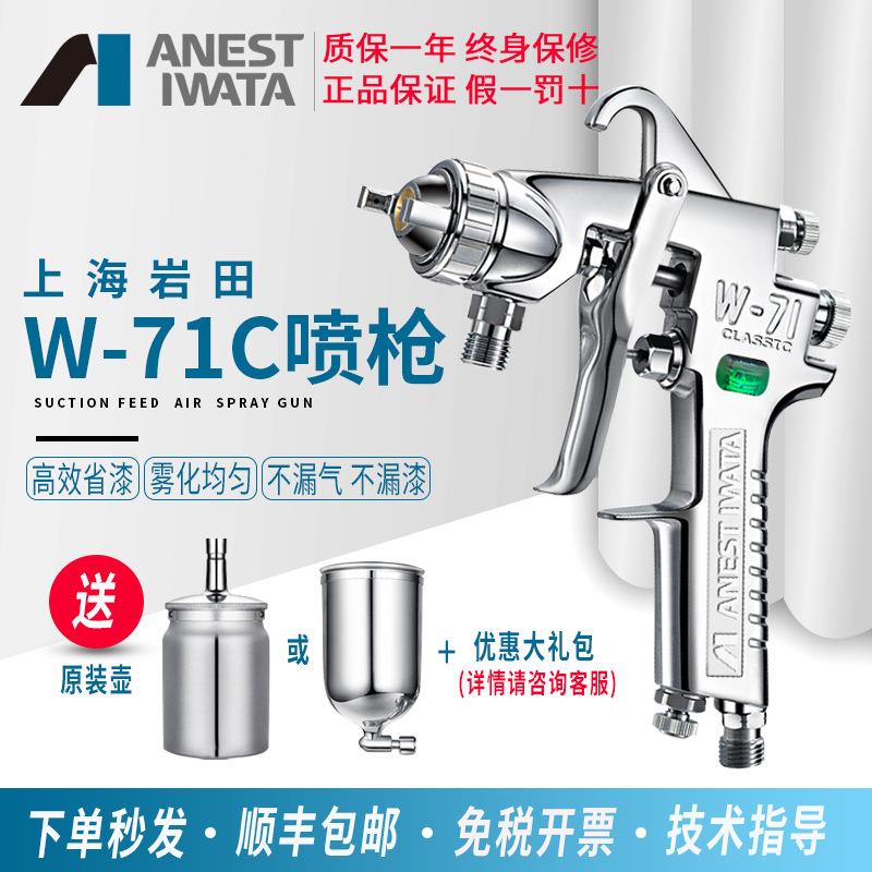 日本岩田喷枪W71C喷漆枪底漆面漆上海岩田高雾化家具汽车喷枪