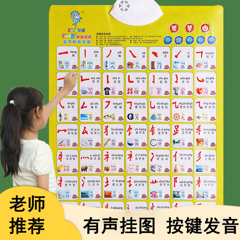 早教启蒙有声挂图笔画笔顺