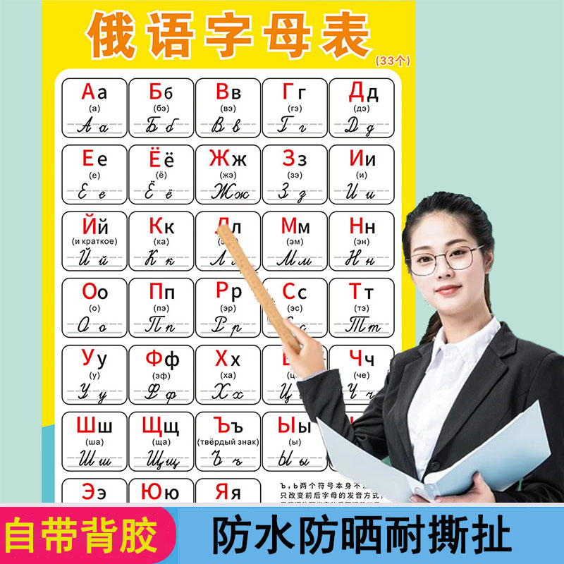俄语文字母表俄罗斯语33个