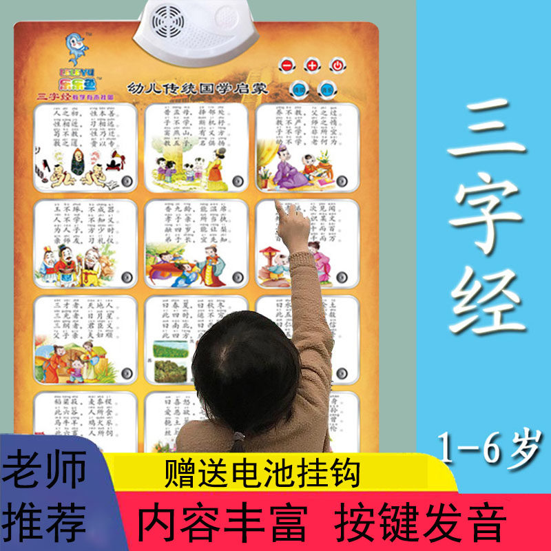 儿童三字经有声早教挂图