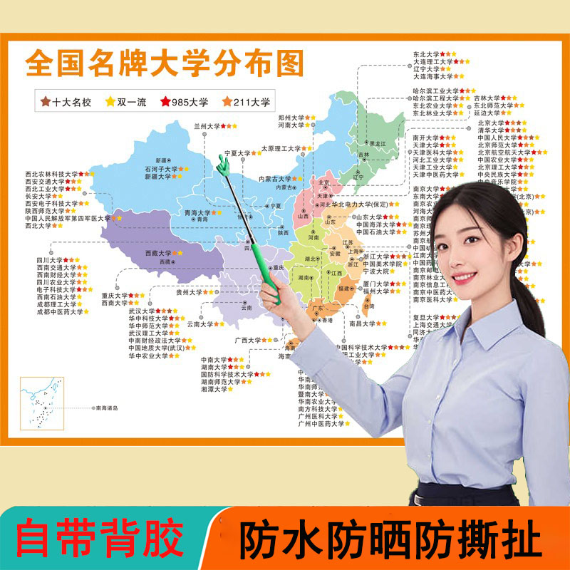 全国985211大学地图墙贴