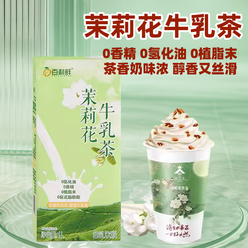 茉莉花绿茶牛乳茶0香精0植脂末伯牙绝弦鲜奶茶茉莉奶白饮品店原料