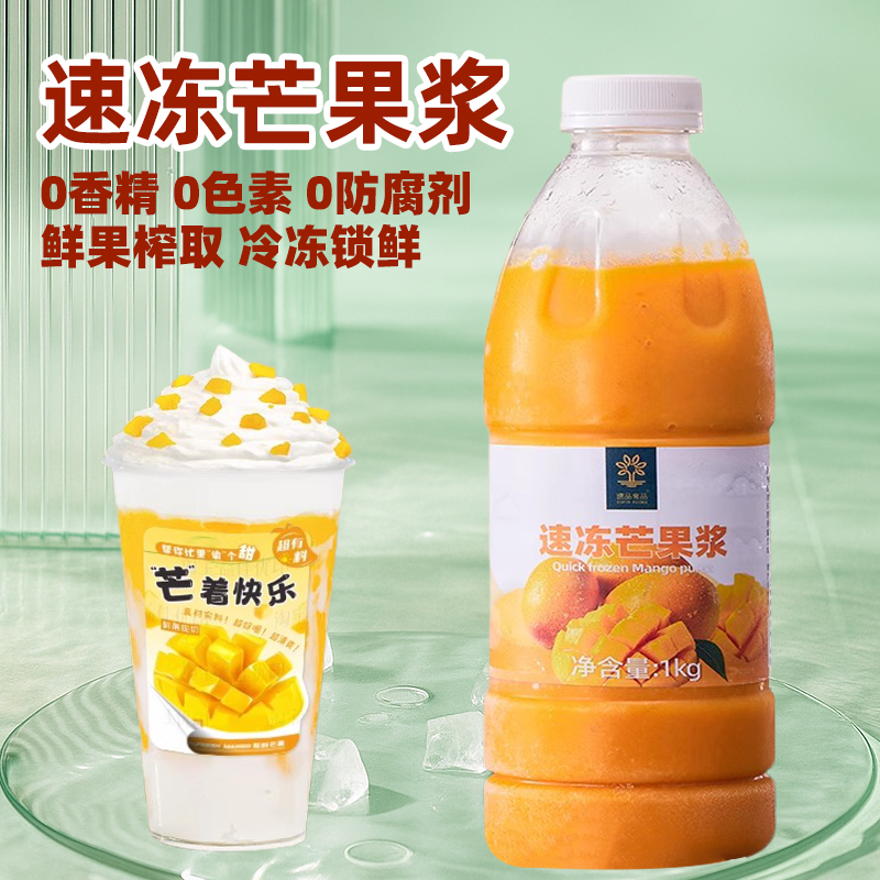 速品 冷冻芒果浆0添加HPP芒果泥杨枝甘露甜品柠檬茶饮品店原料1kg