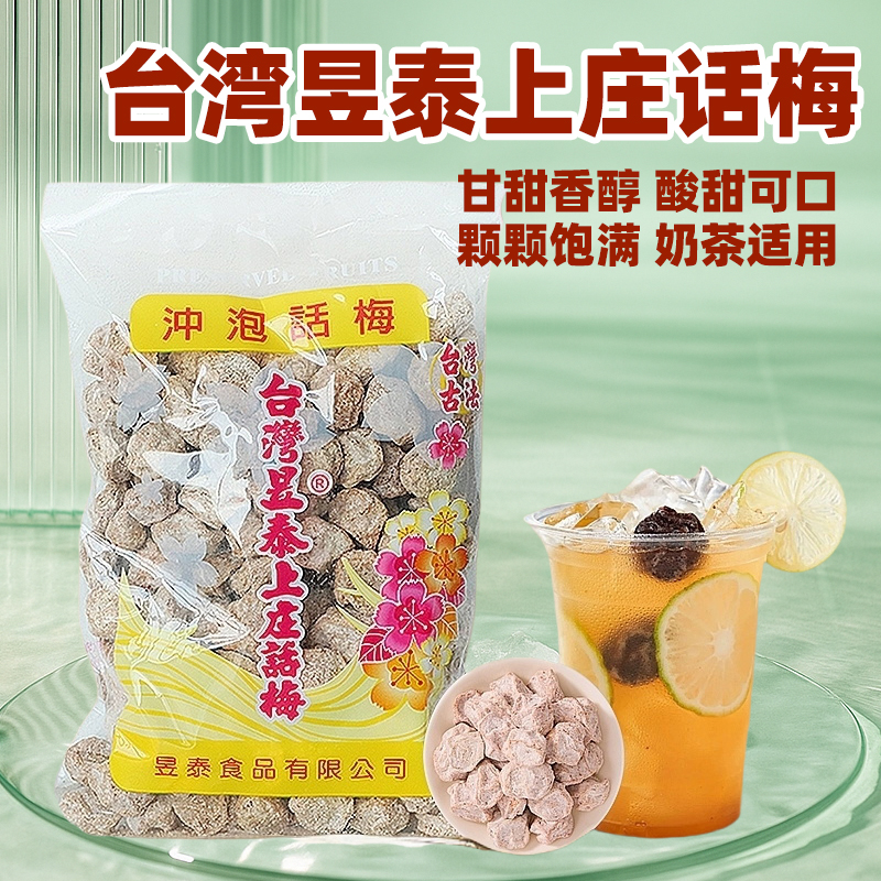 台湾昱泰上庄话梅干咸话梅冲泡酸梅子柠檬茶气泡水奶茶店原料500g