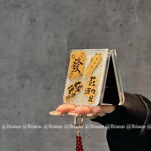 2025新款滴胶招财令折叠屏手机壳