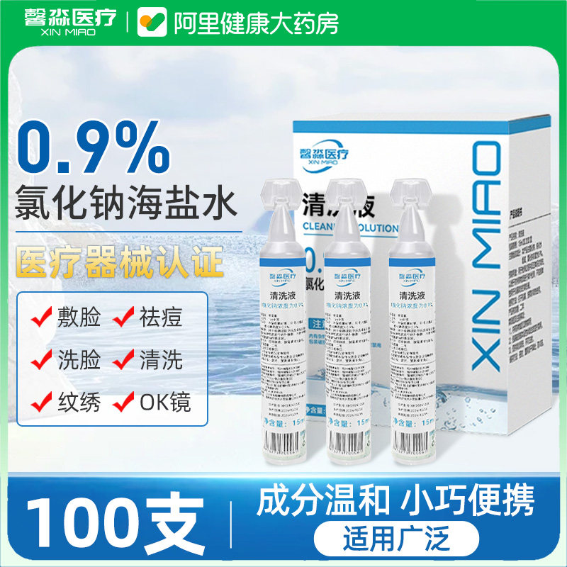 馨淼生理性盐水医用小支0.9%氯化钠清洗液洗鼻纹绣湿敷脸ok漱口,医疗器械,洗鼻器／吸鼻器,淘宝优惠券,粉丝福利购,淘宝优惠卷