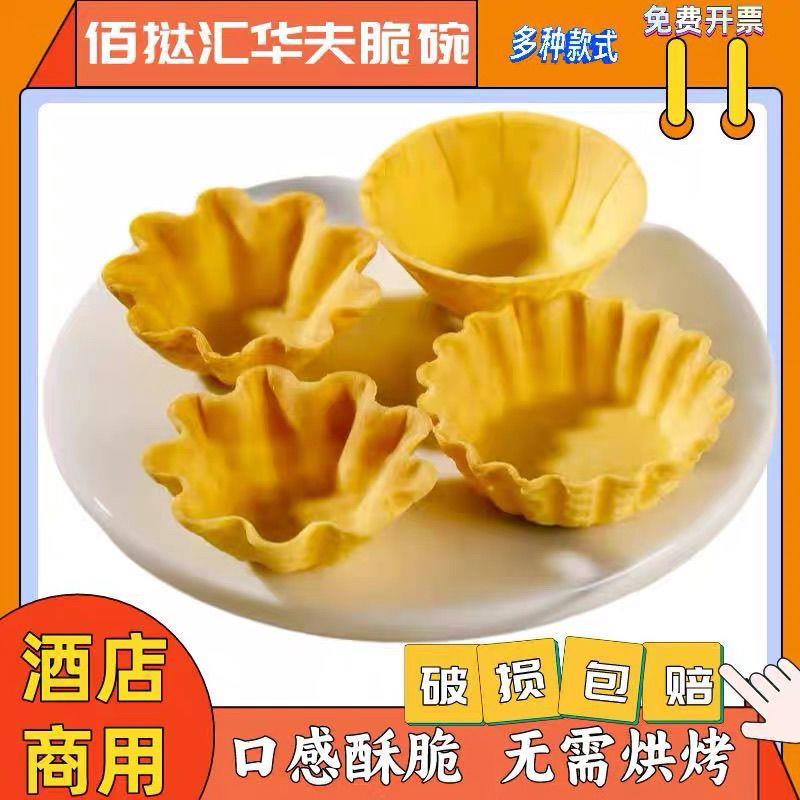 脆盏华夫碗脆塔壳香雪糕