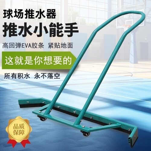 1.5m地面推水器网球场刮水器篮球场户外扫水铝合金推水神器