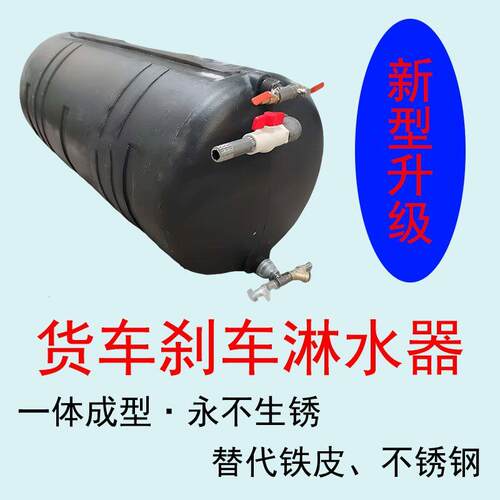 刹车淋水器重载卡车滴货
