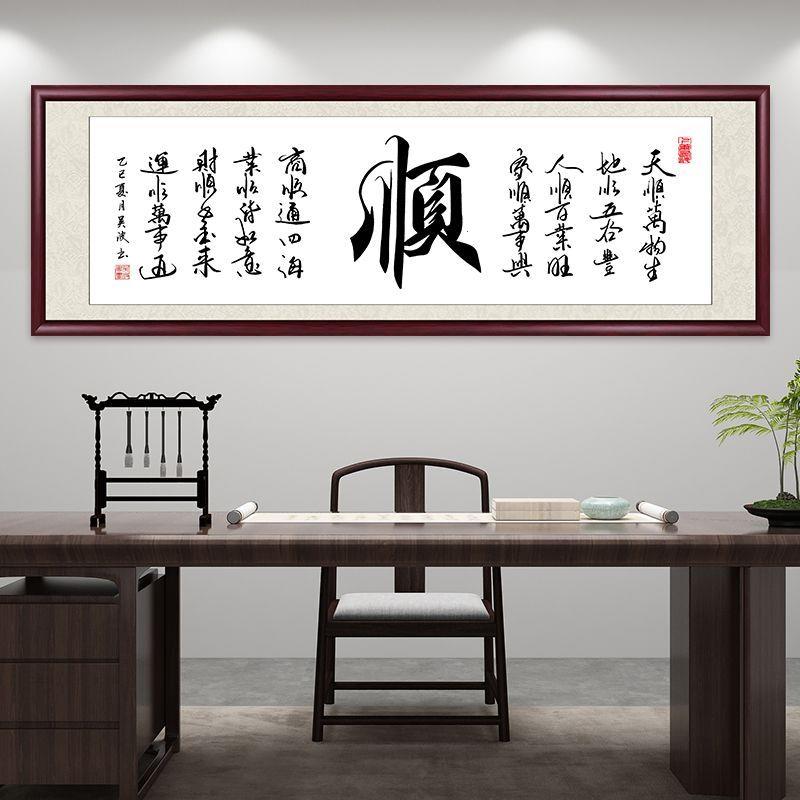顺字书法字画挂墙客厅沙