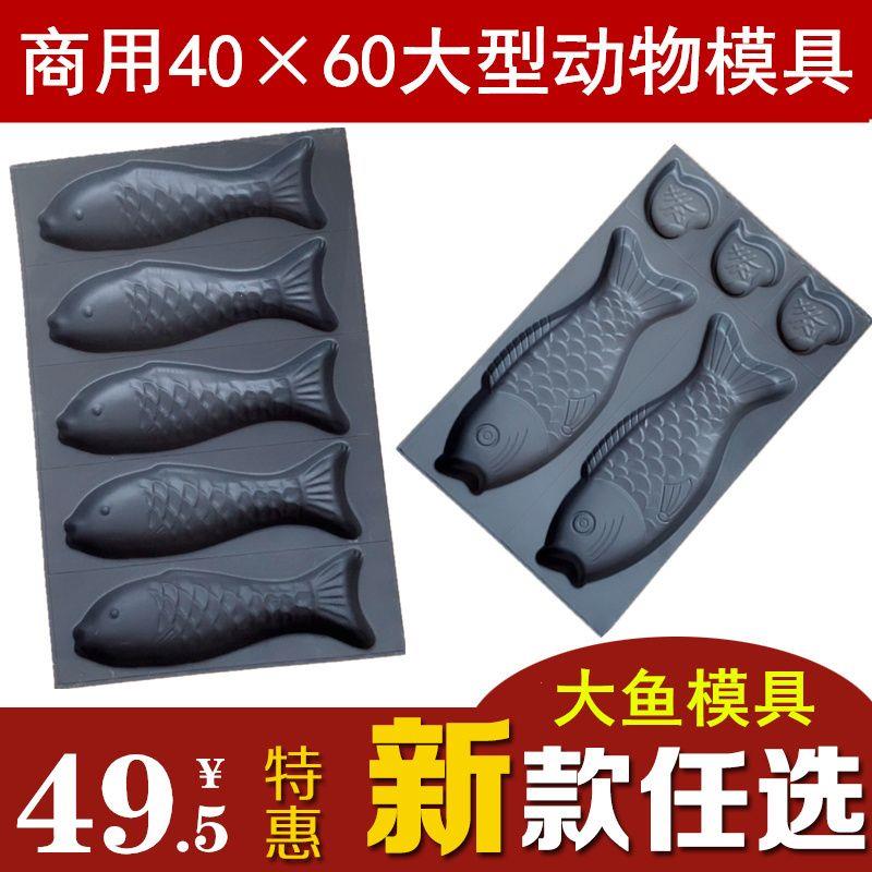 商用大鱼模具5条鱼2条寿
