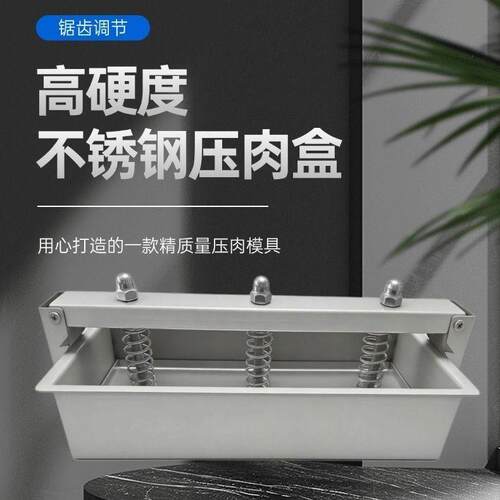 不锈钢压肉模具高钙肥牛