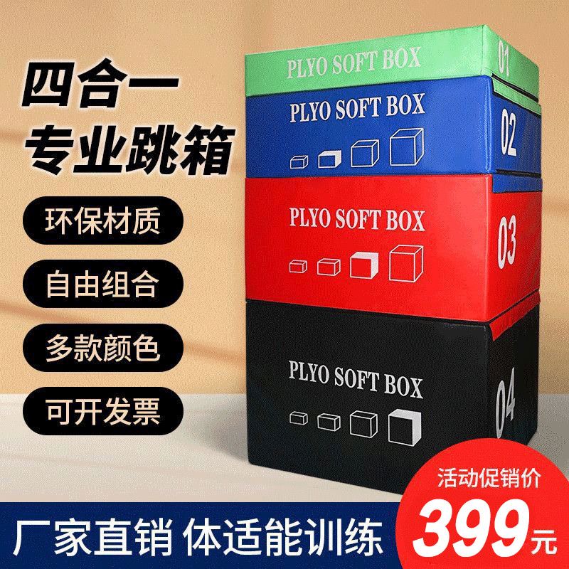 跳箱训练四合一健身儿软体渐进式组合四级适能箱体爆发力弹跳力