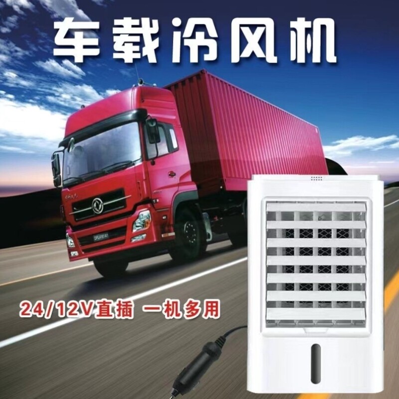 【热销10W+】车载12V24V水冷空调
