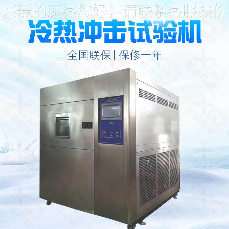 冷热XQ-252（冲击试冲验机 冷热击箱 箱式高低温冲击三试厂验箱