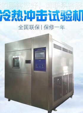 冷热XQ-252（冲击试冲验机 冷热击箱 箱式高低温冲击三试厂验箱