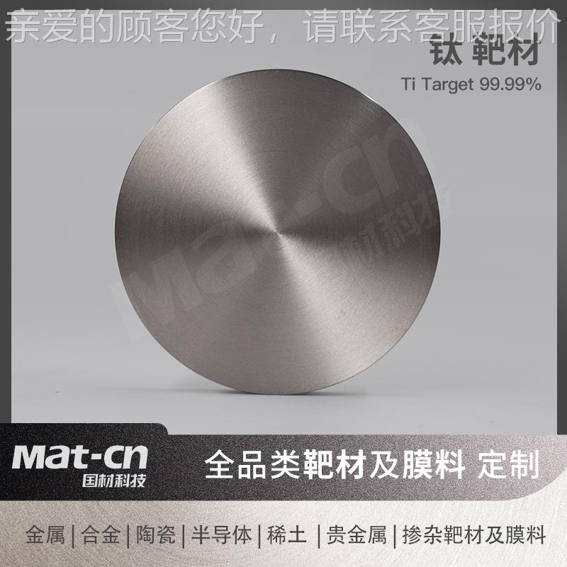 高纯度钛靶材 Ti9. 99钛板钛合金钛 薄膜9制USB备金属光学装饰涂