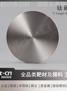 高纯度钛靶材 Ti9. 99钛板钛合金钛 薄膜9制USB备金属光学装饰涂