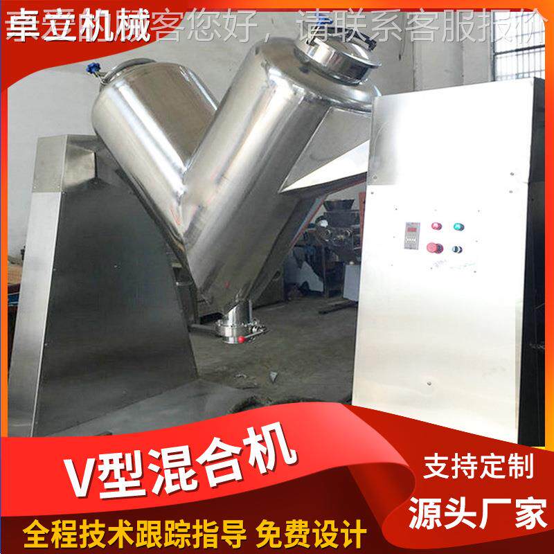 合厂家供应食品原粒料不锈钢型电动搅拌设备 粉末颗工V型业用V混
