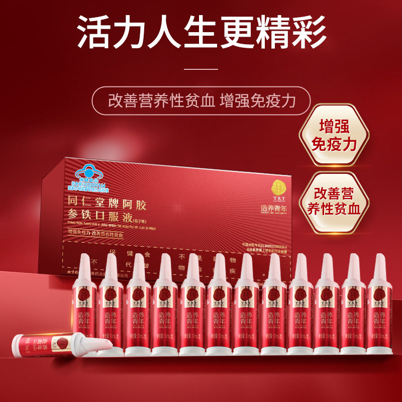 北京同仁堂阿胶铁参口服液养气血不足贫血正品女性滋补气调理正品,保健食品/膳食营养补充食品,锌/铁/硒,淘宝优惠券,粉丝福利购,淘宝优惠卷