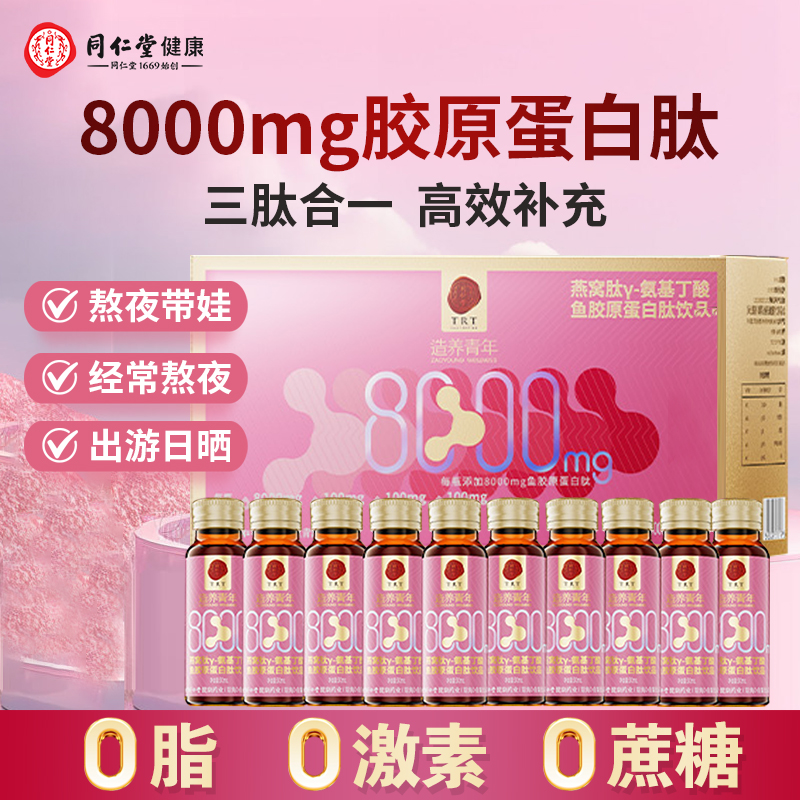 北京同仁堂胶原蛋白肽口服液燕窝肽粉小分子鱼饮品官方正品