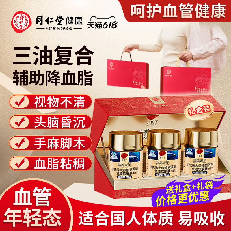 北京同仁堂大蒜鱼油软胶囊omega3软化通降血脂血管【三瓶礼盒装】