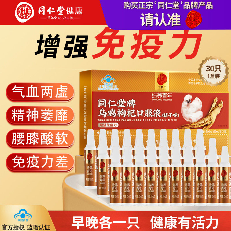北京同仁堂乌鸡枸杞口服液成人中老年营养增强提高免疫力官方正品,保健食品/膳食营养补充食品,普通植物提取物,淘宝优惠券,粉丝福利购,淘宝优惠卷