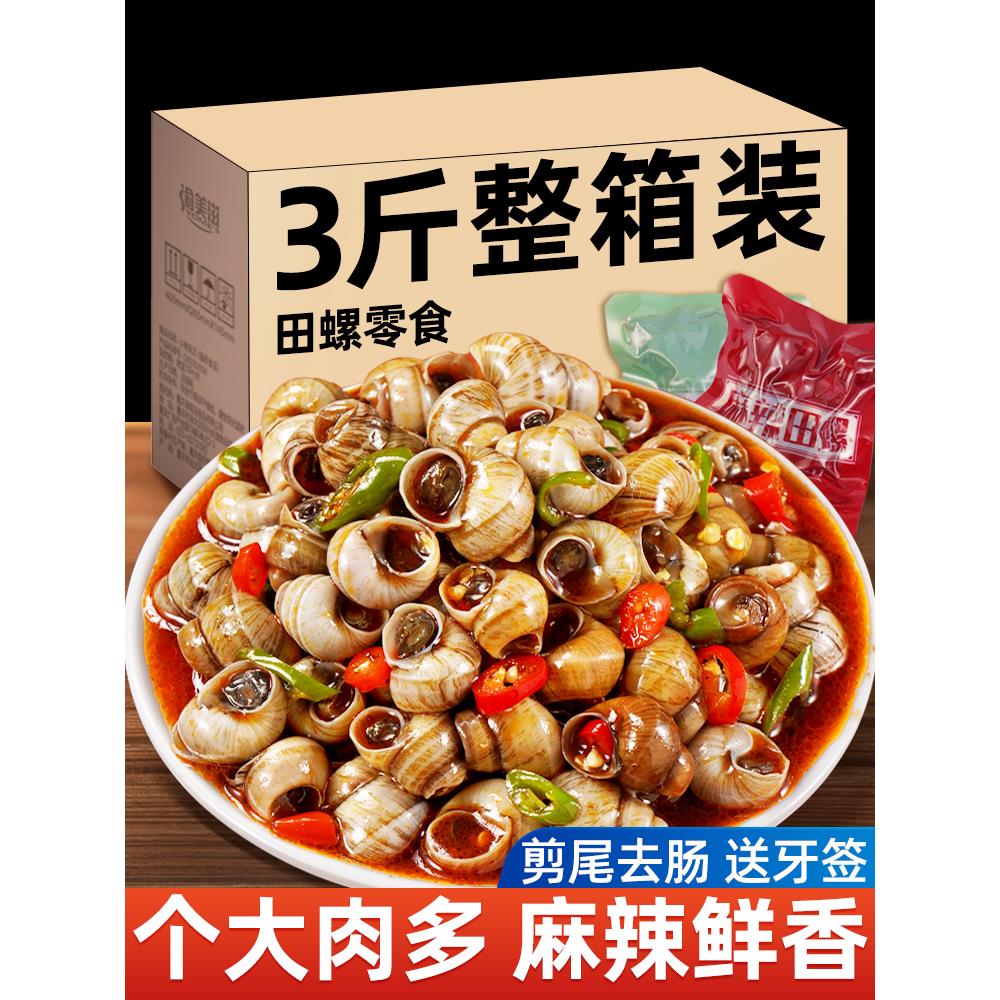 香辣麻辣田螺肉螺蛳肉螺丝肉熟食嗦螺开袋即食下饭菜休闲小零食