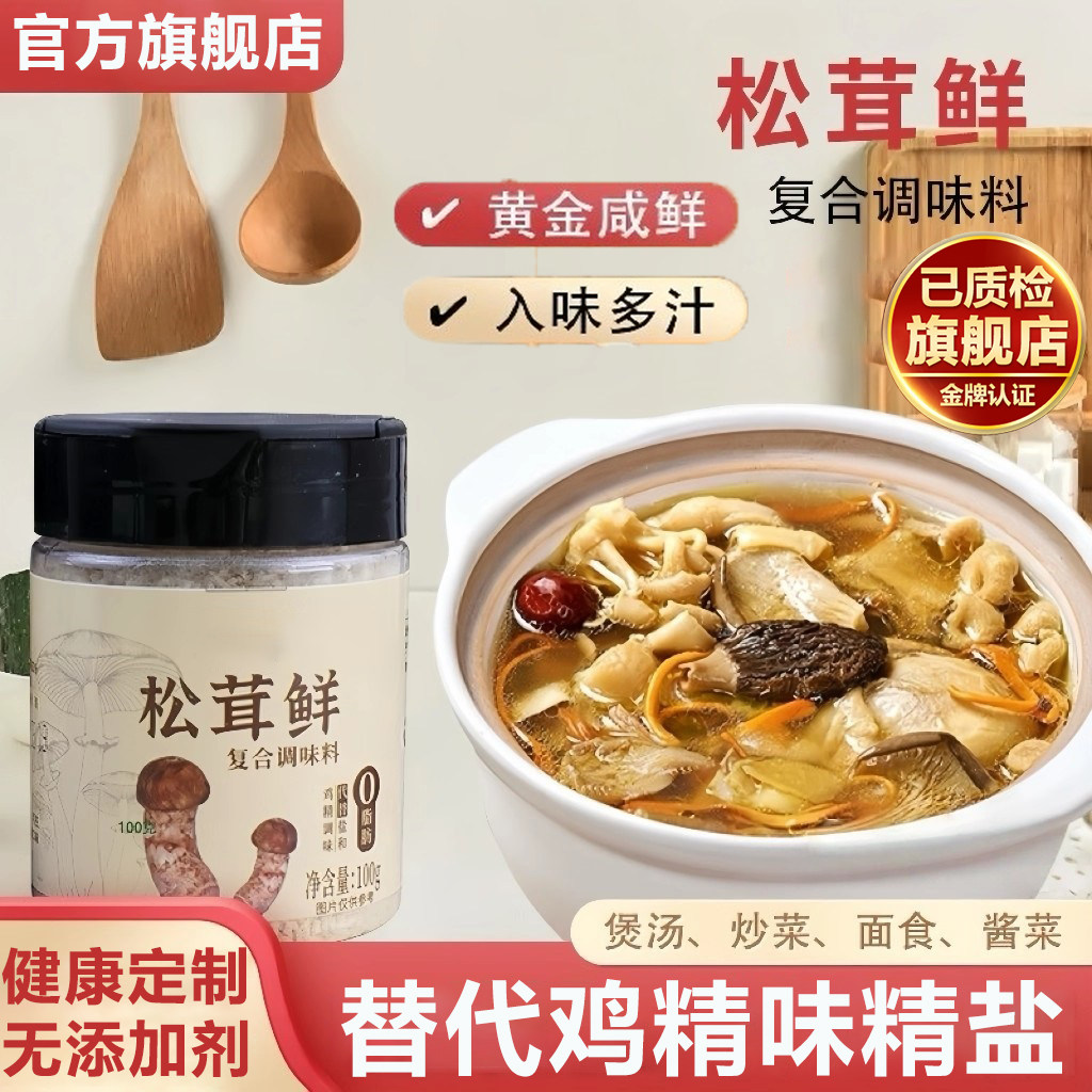 松茸鲜调味料代替鸡精炒菜炖汤调馅面类配料增鲜家用烹饪拌菜调料,粮油调味/速食/干货/烘焙,鸡精/味精/鸡粉,淘宝优惠券,粉丝福利购,淘宝优惠卷