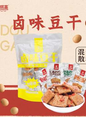 儿童健康卤味豆腐干休闲小吃