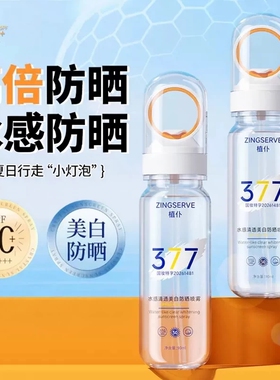每人仅限一单丨377美白防晒喷雾